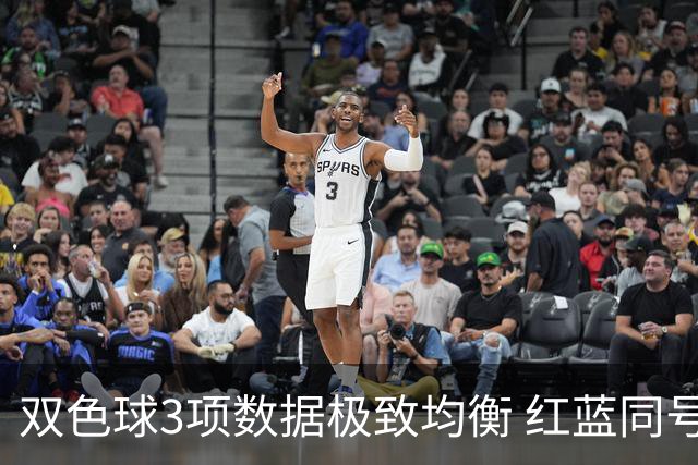 双色球3项数据极致均衡 红蓝同号或成制胜法宝