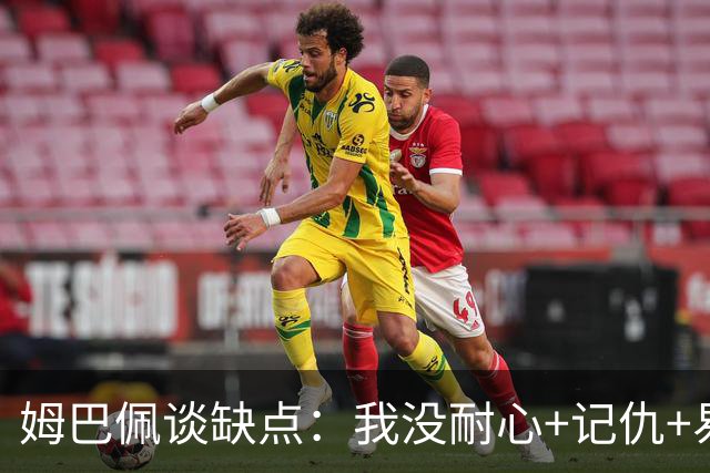 姆巴佩谈缺点：我没耐心+记仇+易冲动，我有时过于直接会讨人厌
