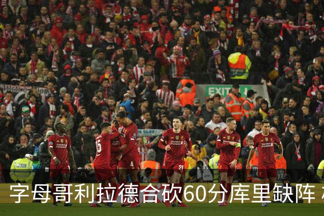 字母哥利拉德合砍60分库里缺阵 雄鹿力克勇士