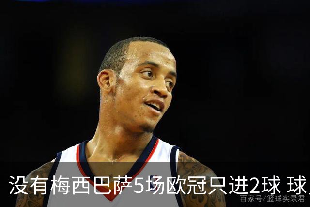 没有梅西巴萨5场欧冠只进2球 球员：获胜钥匙丢了