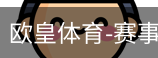 欧皇体育